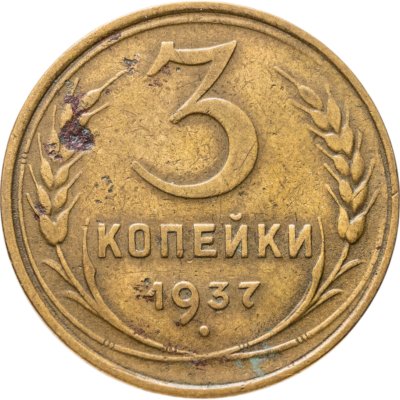 купить 3 копейки 1937