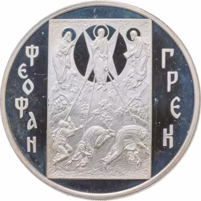 купить 3 рубля 2004 ММД Феофан Грек