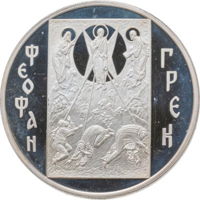 купить 3 рубля 2004 ММД Феофан Грек