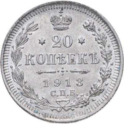 купить 20 копеек 1913 СПБ-ВС