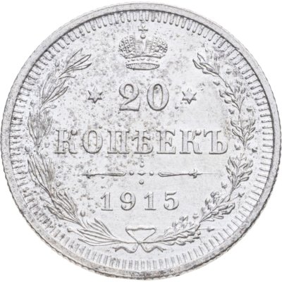 купить 20 копеек 1915 ВС