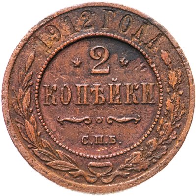 купить 2 копейки 1912 СПБ