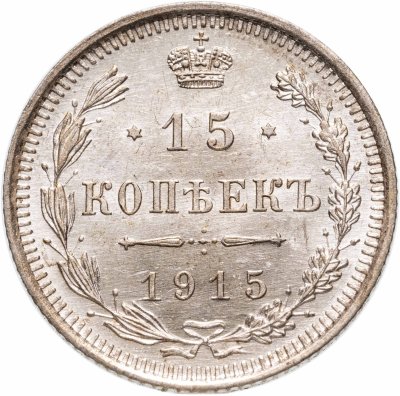 купить 15 копеек 1915 BC