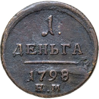 купить деньга 1798 ЕМ