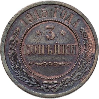 купить 3 копейки 1915
