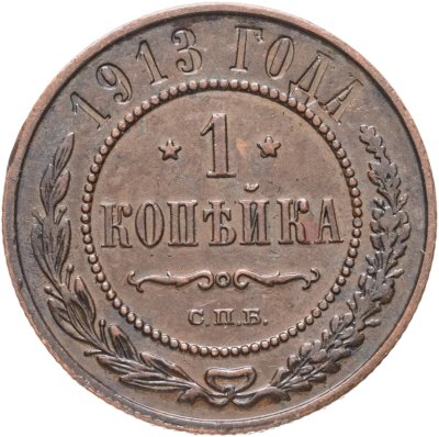 купить 1 копейка 1913 СПБ