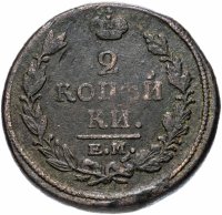 Купить 2 копейки 1820 ЕМ-НМ