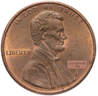 купить США 1 цент (cent) 1982-2008 "Мемориал Линкольну", случайная дата