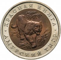 купить 10 рублей 1992 ЛМД Амурский Тигр - Красная Книга