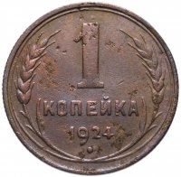 купить 1 копейка 1924