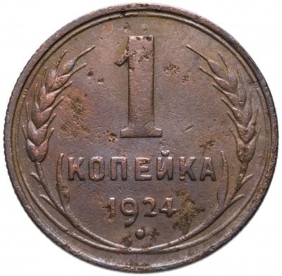 купить 1 копейка 1924