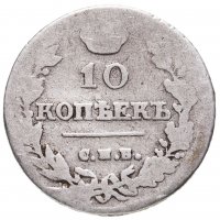 купить 10 копеек 1815 СПБ-МФ