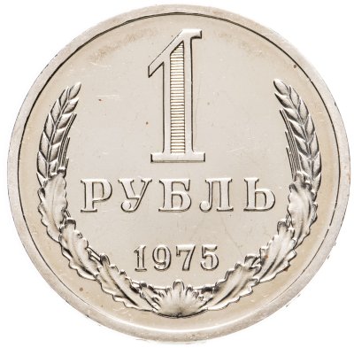 купить 1 рубль 1975