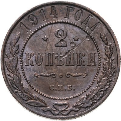 купить 2 копейки 1914 СПБ