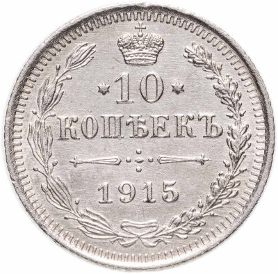купить 10 копеек 1915 ВС