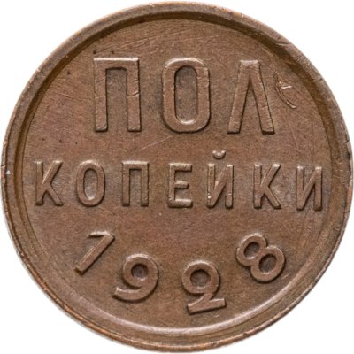купить полкопейки 1928