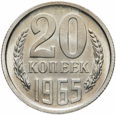 купить 20 копеек 1965 штемпельный блеск