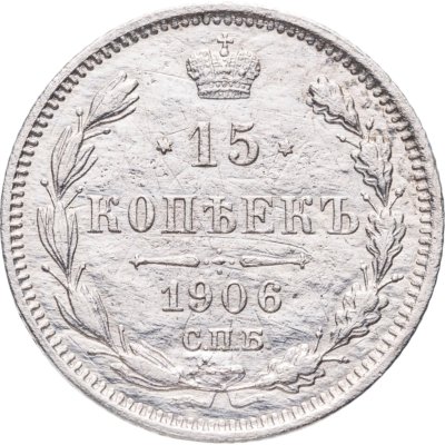 купить 15 копеек 1906 СПБ-ЭБ