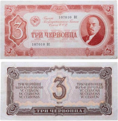 купить 3 червонца 1937 тип литер Большая/Большая