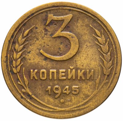 купить 3 копейки 1945