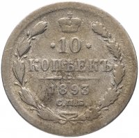 Купить 10 копеек 1893 СПБ-АГ