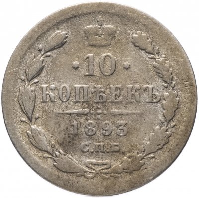 купить 10 копеек 1893 СПБ-АГ