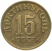 Купить 15 копеек 1946 Арктикуголь, о. Шпицберген