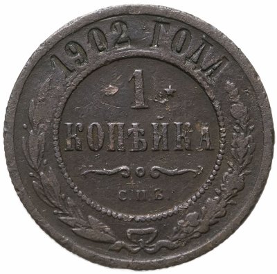 купить 1 копейка 1902 СПБ