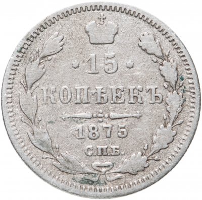 купить 15 копеек 1875 СПБ-HI