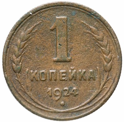 купить 1 копейка 1924