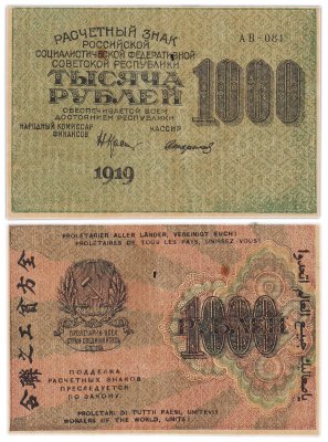 купить 1000 рублей 1919 наркомфин Крестинский, кассир Стариков, водяной знак "1000"