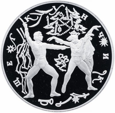 купить 3 рубля 1996 ЛМД Proof Щелкунчик поединок