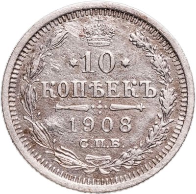 купить 10 копеек 1908 СПБ-ЭБ