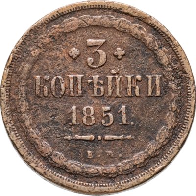 купить 3 копейки 1851 ЕМ