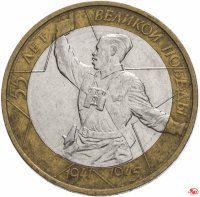 купить 10 рублей 2000 ММД "55 лет Победы в ВОВ (Политрук)", из оборота