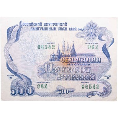 купить Облигация 500 рублей 1992 Российский внутренний выигрышный заем