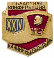 Купить Значок 24-я Областная Конференция ВЛКСМ Калинин 1982 (Разновидность случайная )