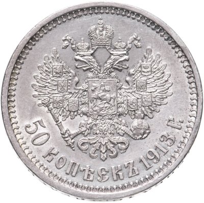 купить 50 копеек 1913 ВС