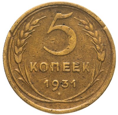 купить 5 копеек 1931