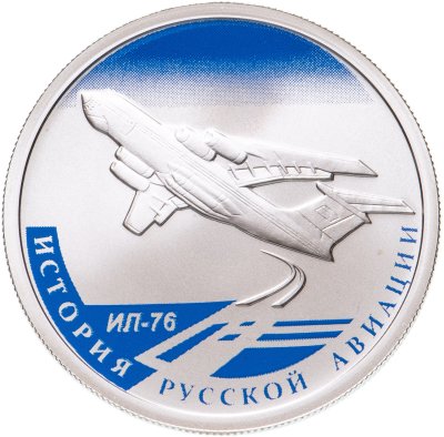 купить 1 рубль 2012 СПМД "История русской авиации - ИЛ-76"