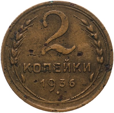 купить 2 копейки 1936