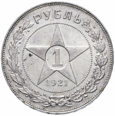 купить 1 рубль 1921 АГ