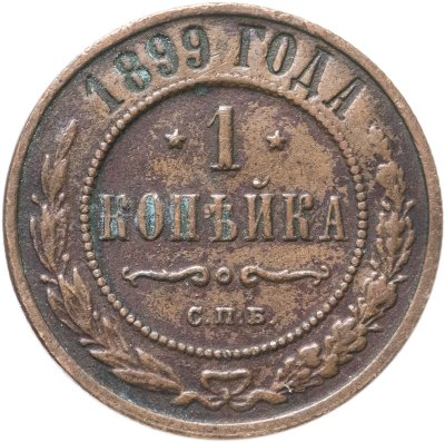 купить 1 копейка 1899 СПБ