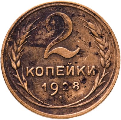 купить 2 копейки 1928
