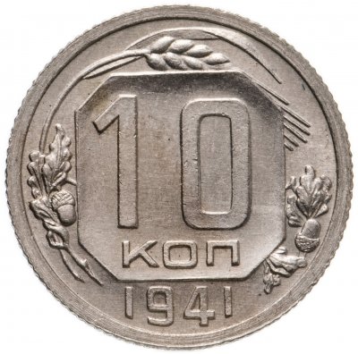 купить 10 копеек 1941