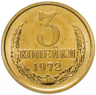 купить 3 копейки 1972 штемпельный блеск