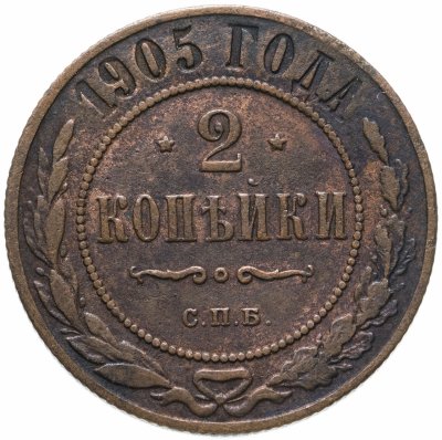 купить 2 копейки 1905 СПБ