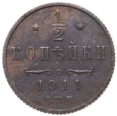 купить 1/2 копейки 1911 СПБ
