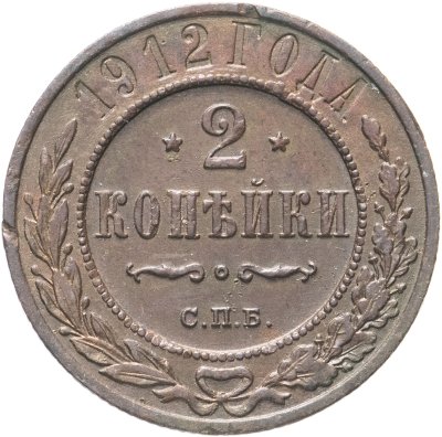 купить 2 копейки 1912 СПБ