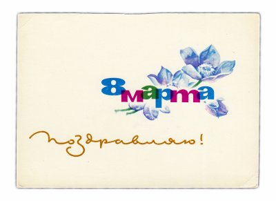 купить Открытка (открытое письмо) "8 марта. Поздравляю!" худ. Е.И. Аносов 1965